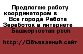 Предлогаю работу координатором в AVON.  - Все города Работа » Заработок в интернете   . Башкортостан респ.